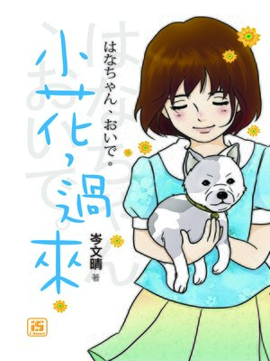 cover image of 小花，過來